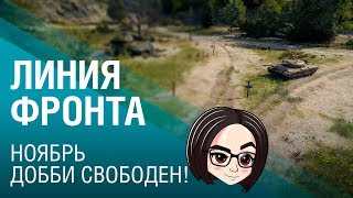 Превью: Линия фронта | Добби свободен!