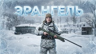 Превью: ЗИМНИЙ ЭРАНГЕЛЬ В PUBG