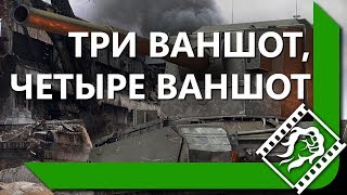 Превью: ВТОРАЯ ПАРТИЯ ВАНШОТОВ ОТ ЛЕВШИ НА FV4005