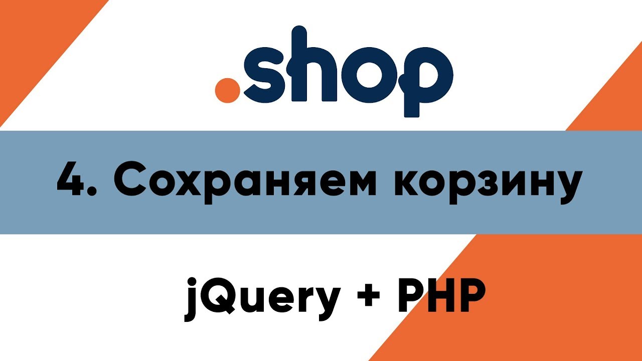 4. Сохраняем корзину. Магазин PHP+jQuery