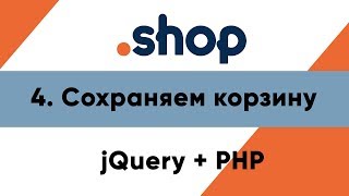 Превью: 4. Сохраняем корзину. Магазин PHP+jQuery