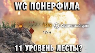 Превью: WG ПОНЕРФИЛА 11 УРОВЕНЬ ЛЕСТЫ?
