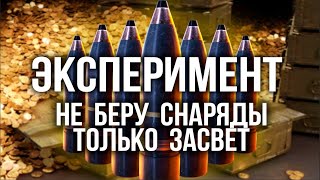 Превью: ЭКСПЕРИМЕНТ. Как ПОБЕДИТЬ БЕЗ СНАРЯДОВ на ЛТ? | WoT