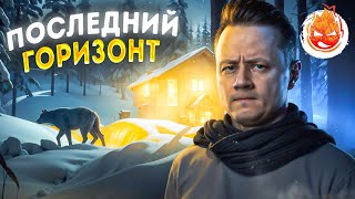 Превью: 18# Завершаем Последний Горизонт 💀 The Long Dark 💀 218 день Страдания