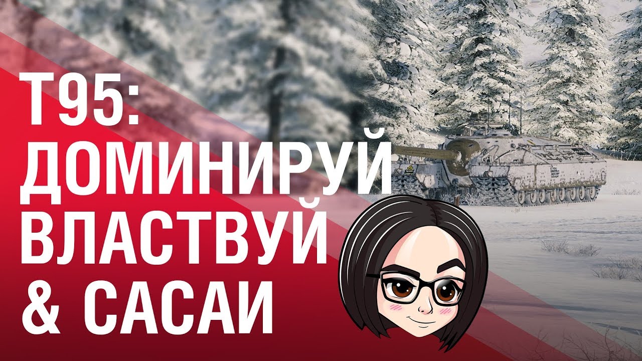 Т95: Доминируй, властвуй &amp; сасаи