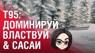 Превью: Т95: Доминируй, властвуй &amp; сасаи