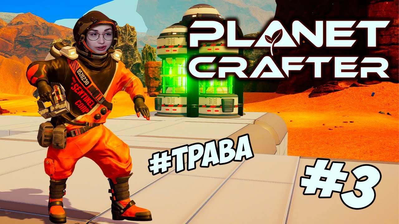 The Planet Crafter - ВЫРАЩИВАЕМ ТРАВУ И СТРОИМ ДОМ с @RomkaTV И ДИТОЙ #3