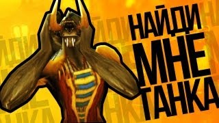 Превью: Найди мне танка - WOW Machinima