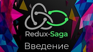 Превью: Redux-Saga #0 Введение (Introduction)