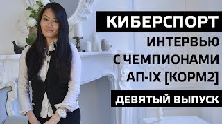 Превью: Интервью с чемпионами АП-IX КОРМ2. Девятый выпуск