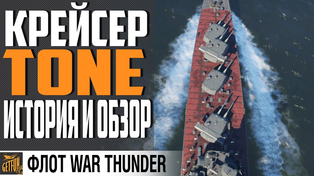 КРЕЙСЕР TONE - МОГ БЫТЬ ЛУЧШЕ ⚓ WAR THUNDER Флот