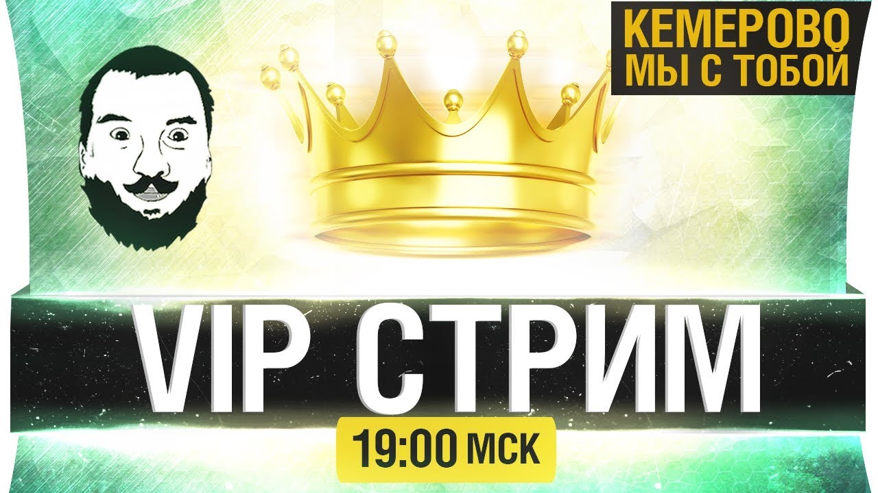 Экспериментальный VIP-Стрим со зрителями [19-00]