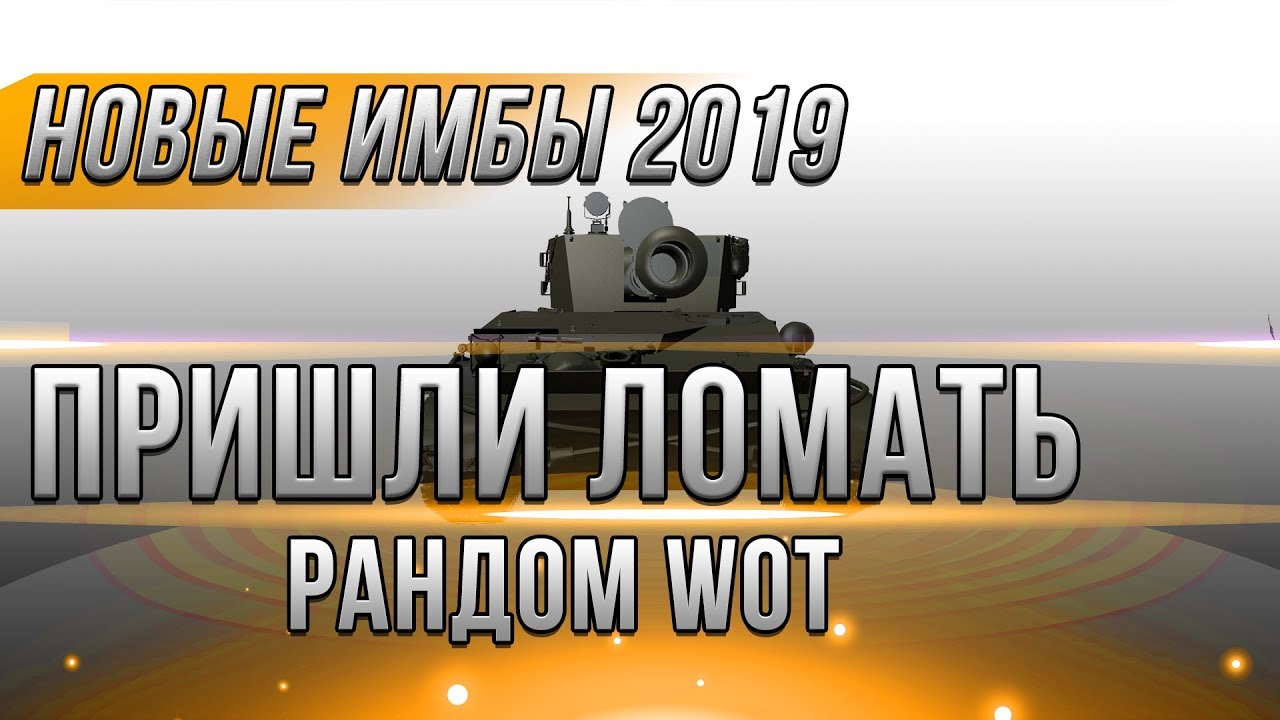 НОВАЯ ЗАМЕНА ТАНКОВ WOT 2018-2019! ЭТИ ТАНКИ ЛУЧШЕ ВО ВСЕМ! ВОТ НОВЫЕ ИМБЫ ЗАВЕЗЛИ