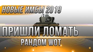 Превью: НОВАЯ ЗАМЕНА ТАНКОВ WOT 2018-2019! ЭТИ ТАНКИ ЛУЧШЕ ВО ВСЕМ! ВОТ НОВЫЕ ИМБЫ ЗАВЕЗЛИ