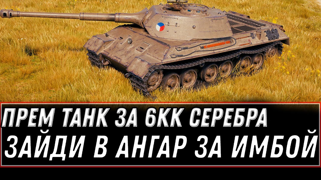 ПРЕМ ИМБА ЗА 6КК СЕРЕБРА WOT 2021 - СРОЧНО В АНГАР ЧЕРНЫЙ РЫНОК 2.0 ТАНКИ ЗА СЕРЕБРО world of tanks