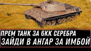 Превью: ПРЕМ ИМБА ЗА 6КК СЕРЕБРА WOT 2021 - СРОЧНО В АНГАР ЧЕРНЫЙ РЫНОК 2.0 ТАНКИ ЗА СЕРЕБРО world of tanks