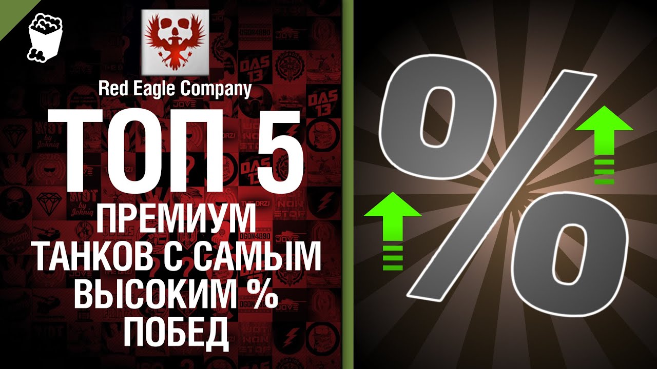 ТОП 5 премиум танков с самым высоким % побед - Выпуск №30- от Red Eagle Company