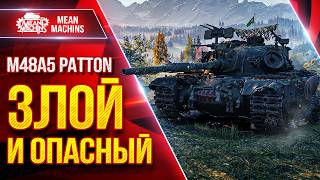 Превью: M48A5 Patton — ВСЁ ЕЩЕ ЗЛОЙ и ОПАСЕНЫЙ ● ДПМ, УВН и Комфорт ● ЛучшееДляВас