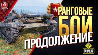 Превью: РАНГОВЫЕ БОИ ● ПРОДОЛЖЕНИЕ ПУТИ №2