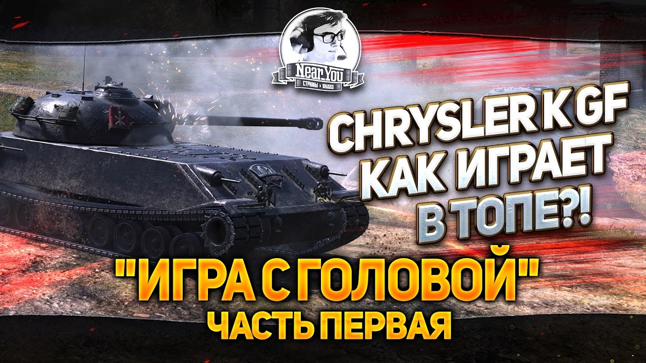 Chrysler K GF - плохой или хороший?! &quot;Игра с головой&quot;. Часть 1.