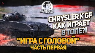 Превью: Chrysler K GF - плохой или хороший?! &quot;Игра с головой&quot;. Часть 1.