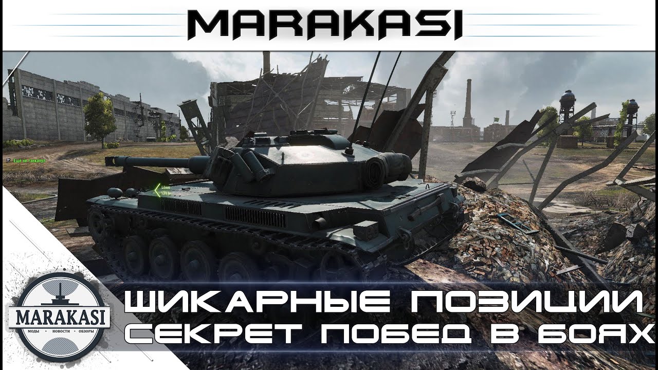 Секрет безупречной статистики World of Tanks - Шикарные позиции 126