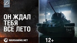 Превью: Рекламный ролик World of Tanks. &quot;Он ждал тебя все лето&quot;