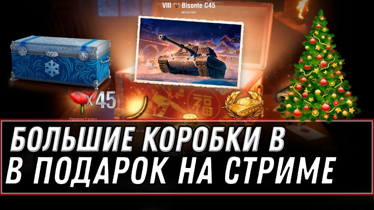 РАЗДАЮ БОЛЬШИЕ КОРОБКИ В WOT 2020 - ВЫПОЛНЯЮ ЗАДАЧИ ЧАКА + КИБЕРПАНК 2077