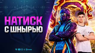 Превью: Натиск с Шнырью - Да, я понимаю на что подписываюсь! А ты?