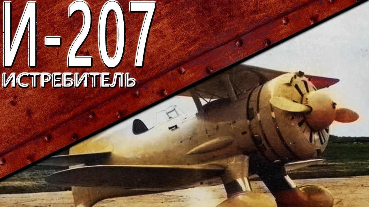 Только История: истребитель Боровков-Флоров И-207
