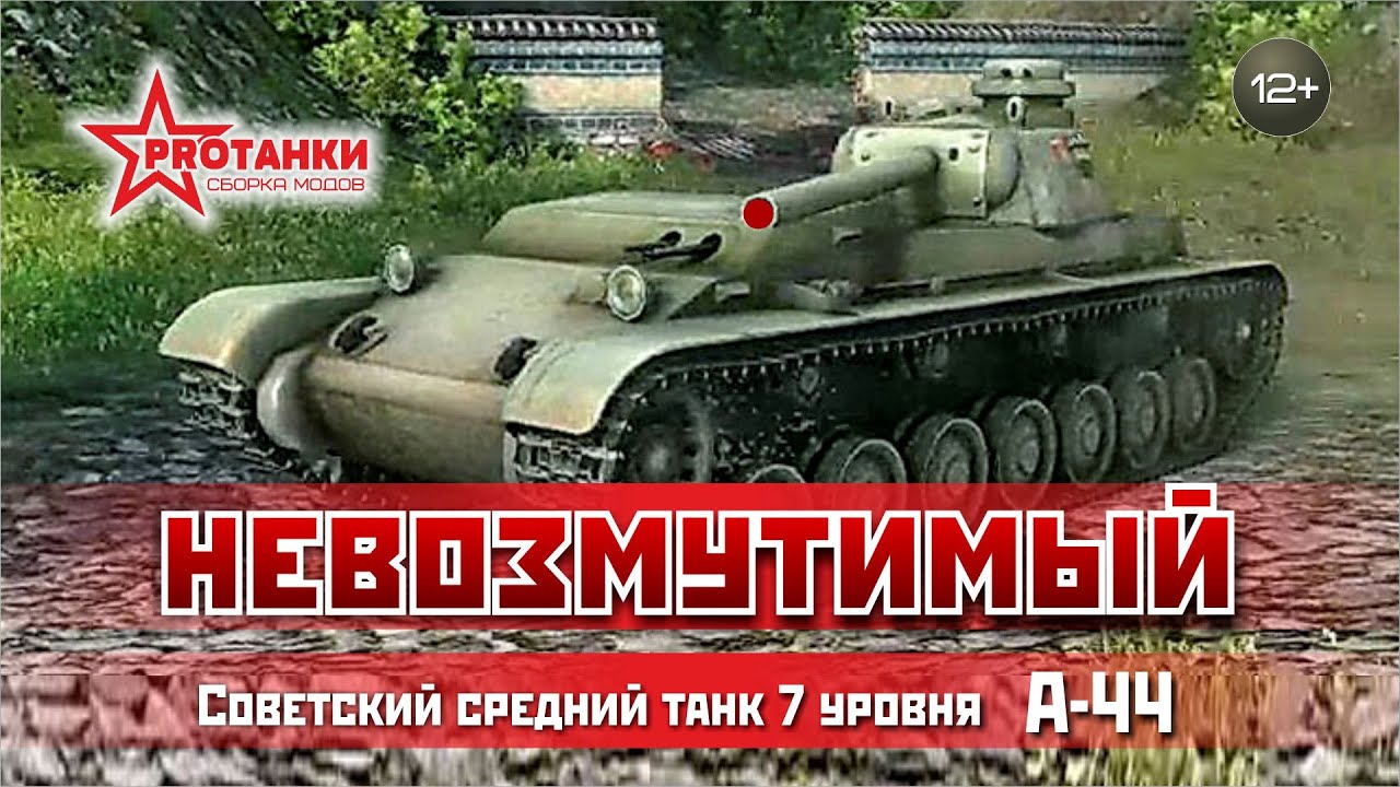 А-44 / Невозмутимый / PROТанки