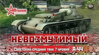 Превью: А-44 / Невозмутимый / PROТанки