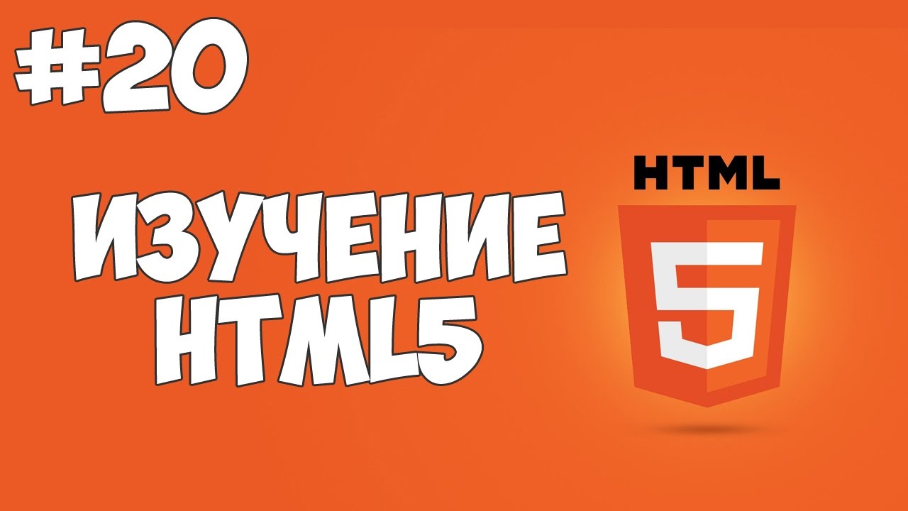 HTML5 уроки для начинающих | #20 - Оптимизация сайта под разные браузеры