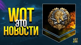 Превью: WoT Это Новости - Ничего Важного, но Может Интересно...