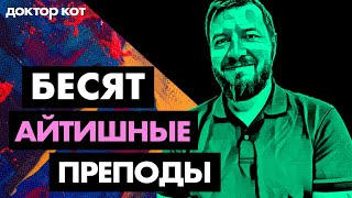 Превью: Синьоры, преподы и прочие старперы бесят и не дают расти — Доктор Кот