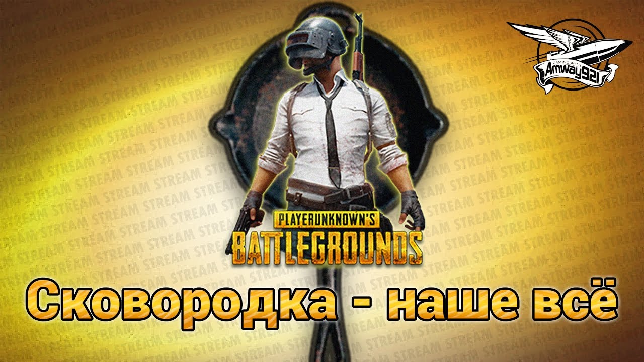 Стрим - PlayerUnknown&#39;s Battlegrounds - Сковородка наше всё