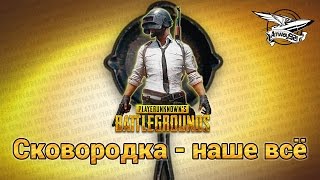 Превью: Стрим - PlayerUnknown&#39;s Battlegrounds - Сковородка наше всё