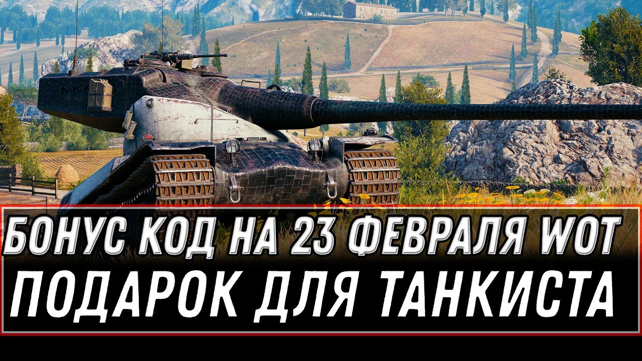 БОНУС КОД ОТ WG НА 23 ФЕВРАЛЯ WOT 2021 - ПОСЛЕДНИЙ ПОДАРОК ДЛЯ ТАНКИСТА В АНГАРЕ ВОТ world of tanks