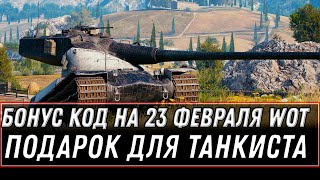 Превью: БОНУС КОД ОТ WG НА 23 ФЕВРАЛЯ WOT 2021 - ПОСЛЕДНИЙ ПОДАРОК ДЛЯ ТАНКИСТА В АНГАРЕ ВОТ world of tanks