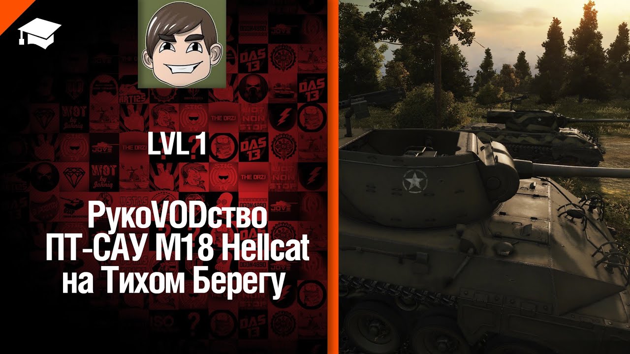 ПТ САУ M18 Hellcat на Тихом Берегу - рукоVODство от LvL1 [World of Tanks]