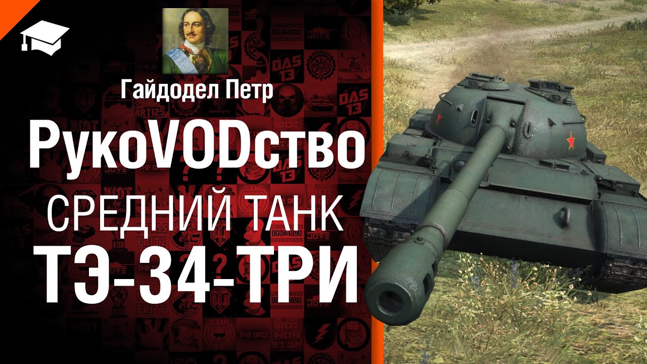 Танк Тэ-34-ТРИ - рукоVODство от ПЕТРА [World of Tanks]