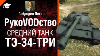 Превью: Танк Тэ-34-ТРИ - рукоVODство от ПЕТРА [World of Tanks]