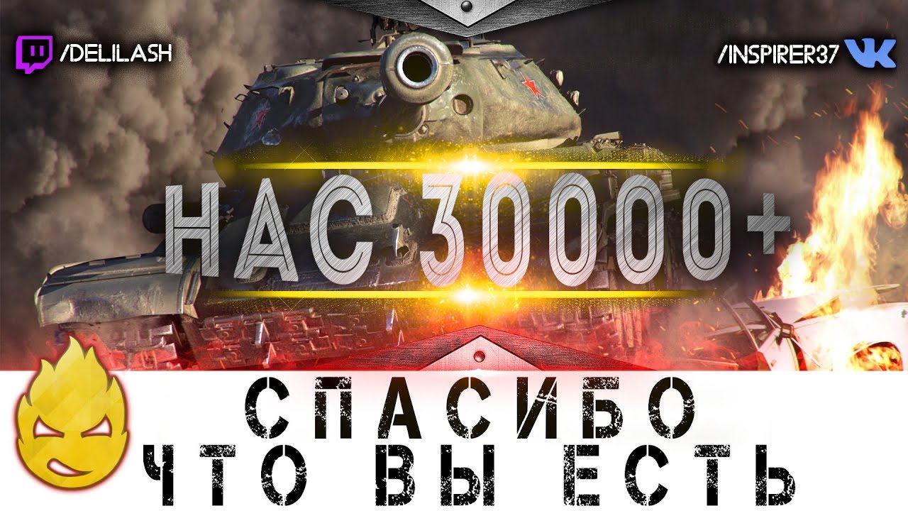 Нас 30000+ ! Спасибо, что вы есть! [Запись стрима] - 25.03.18