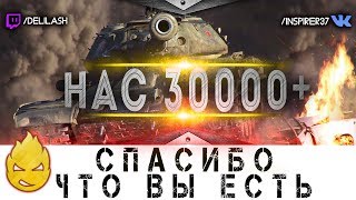 Превью: Нас 30000+ ! Спасибо, что вы есть! [Запись стрима] - 25.03.18