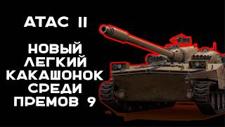 Превью: ATAC II (прем ЛТ 9) - За что тебя так не любят?