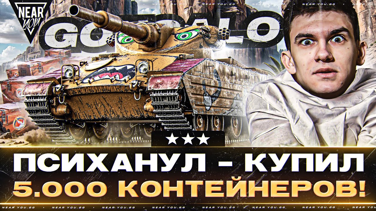 ПСИХАНУЛ - КУПИЛ 5.000 КОНТЕЙНЕРОВ! GONSALO - 100% ОТМЕТКИ на ФУГАСАХ!