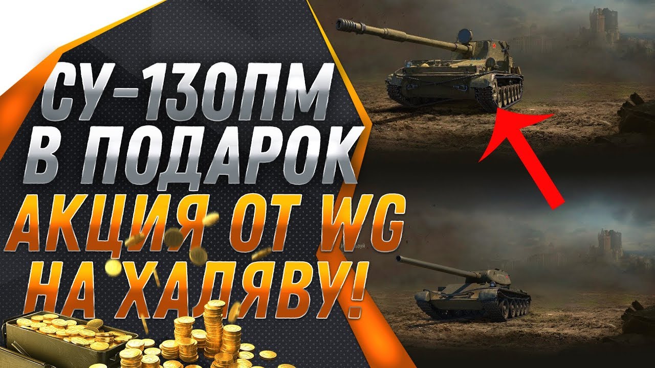 ИМБОВЫЙ ТАНК ДЛЯ ВЕТЕРАНОВ WOT 2019! ПОДАРОК ВСЕМ ВЕТЕРАНАМ ВОТ! ЗОЛОТО И ПРЕМ В world of tanks 2019