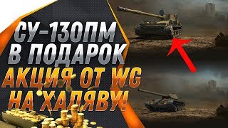 Превью: ИМБОВЫЙ ТАНК ДЛЯ ВЕТЕРАНОВ WOT 2019! ПОДАРОК ВСЕМ ВЕТЕРАНАМ ВОТ! ЗОЛОТО И ПРЕМ В world of tanks 2019