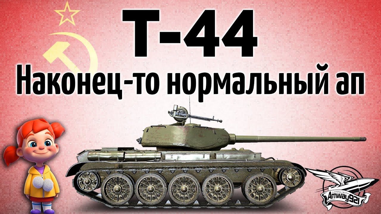 Т-44 - Наконец-то нормальный ап