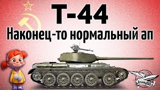 Превью: Т-44 - Наконец-то нормальный ап